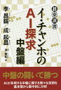 イ・チャンホのAI探求 中盤編/李昌鎬/成起昌/洪敏和【1000円以上送料無料】