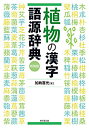 植物の漢字語源辞典 新装版/加納喜光【1000円以上送料無料】