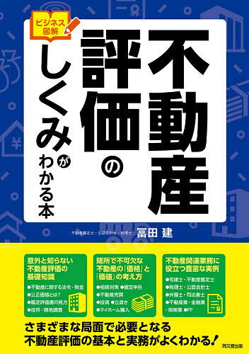 不動産評価のしくみがわかる本 ビジネス図解／冨田建【1000円以上送料無料】