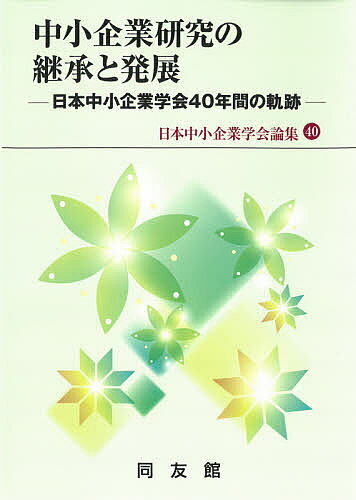 中小企業研究の継承と発展 日本中小企業学会40年間の軌跡【1000円以上送料無料】