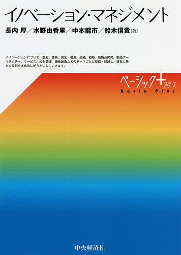 イノベーション・マネジメント／長内厚／水野由香里／中本龍市【1000円以上送料無料】