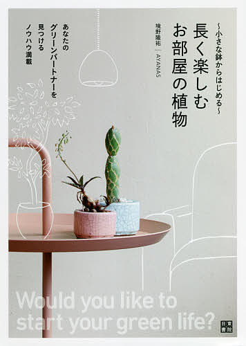 【送料無料】長く楽しむお部屋の植物 小さな鉢からはじめる／境野隆祐