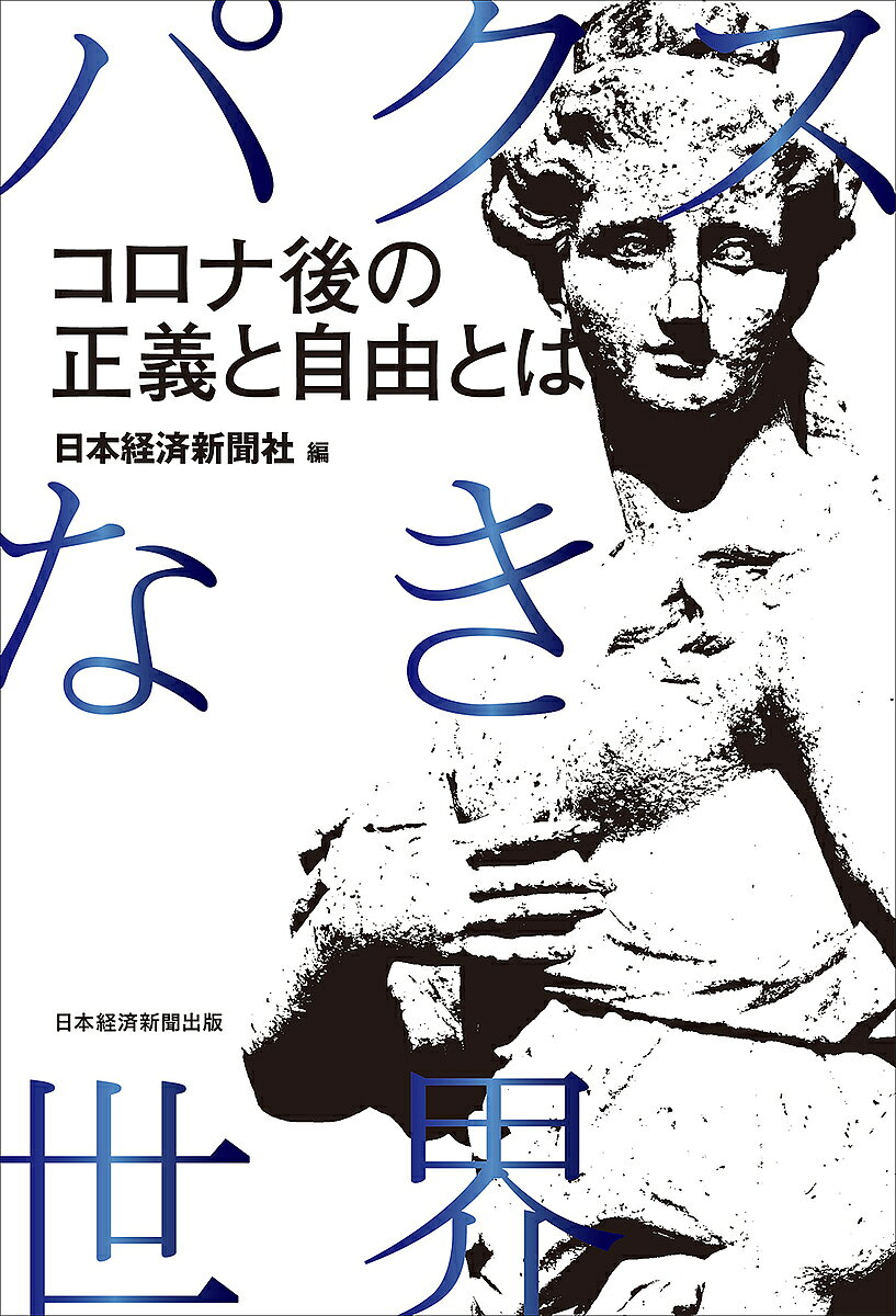 著者日本経済新聞社(編)出版社日経BP日本経済新聞出版本部発売日2021年08月ISBN9784532358945ページ数350Pキーワードぱくすなきせかいころなごのせいぎと パクスナキセカイコロナゴノセイギト にほん／けいざい／しんぶんしや ニホン／ケイザイ／シンブンシヤ9784532358945内容紹介中間層の没落、2028年米中GDP逆転、停滞する日本、広がる「K字の傷」……激動と転換の時代、未来を考える視座をどこに置くべきか?68人の知性と考える、25の世界の命題2020年、新型コロナウイルスの危機が私たちに突きつけた現実は、平和と秩序の女神「パクス」のいない世界だった。民主主義とグローバリズムの動揺、デジタルが生む分断、開く格差、若者たちの貧困化……社会のあらゆる矛盾があぶりだされ、世界の変化が加速している。このような不連続の時代をどう生きるべきか? 68人の世界の知性とともに考える日本経済新聞の大型連載がついに書籍化。格差拡大で広がる「K字」、高齢者に隔たる富と若者の貧困化、米中2大国の対立、財政出動で膨らむ債務…いま私たちの目の前に迫る喫緊の命題を、世界の知性はどのようにとらえているのか？リーマンショックに新型コロナウイルスのパンデミックと、「100年に一度」と言われる危機がすでに2度も起きた21世紀。危機のさなか、米国とその覇権に挑む中国の対立は激しさを増している。過去の延長線上にない不連続の時代にいる私たちは、より良い明日を描くために今何をすべきか。国内外の識者たち68名のインタビューとともに考える。※本データはこの商品が発売された時点の情報です。目次第1章 コロナが変えた世界（20世紀成長モデルの終焉—成長の女神どこへ 消えた「平和と安定」/米中 2大国の対立—経済覇権、150年ぶり交代 競うのは主義でなく賢さ ほか）/第2章 自由のパラドックス（民主主義の動揺—民主主義、少数派に 描けぬ豊かさ、危機増幅/中間層の没落—沈下する中間層 不安のマグマ、世界を翻弄 ほか）/第3章 大断層の先に目をこらす（開く格差と富裕層の責務—「富める者」を襲う恐怖「バイデノミクス」土俵際の出発/規制すりぬけるデジタル寡占—デジタル化、国家置き去り「巨大ITが秩序」現実に ほか）/第4章 いまは夜明け前（ゆがむ資本主義—世界裂く「K字」の傷 民主主義・資本主義 修復に挑む/グローバリズムの動揺—反グローバリズムの限界 コロナが促す国際協調 ほか）/第5章 歴史を繰り返さぬために（歴史のアナロジー—酷似する危機の予兆 偏る富・高まる不満直視を/第4次産業革命のインパクト—労働者襲う新たな産業革命 デジタルの富、社会に広く ほか）