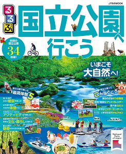 るるぶ国立公園へ行こう いまこそ大自然へ!全国の国立公園34収録!／旅行【1000円以上送料無料】