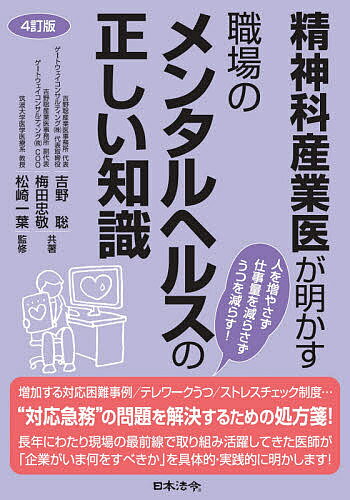 精神科産業医が明かす職場のメンタルヘルスの正しい知識／吉野聡／梅田忠敬／松崎一葉【1000円以上送料無料】