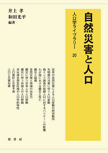 【送料無料】自然災害と人口／井上孝／和田光平