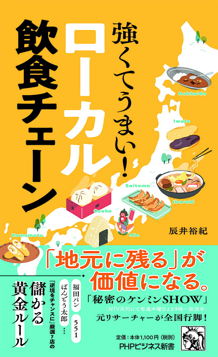 【送料無料】強くてうまい!ローカル飲食チェーン／辰井裕紀