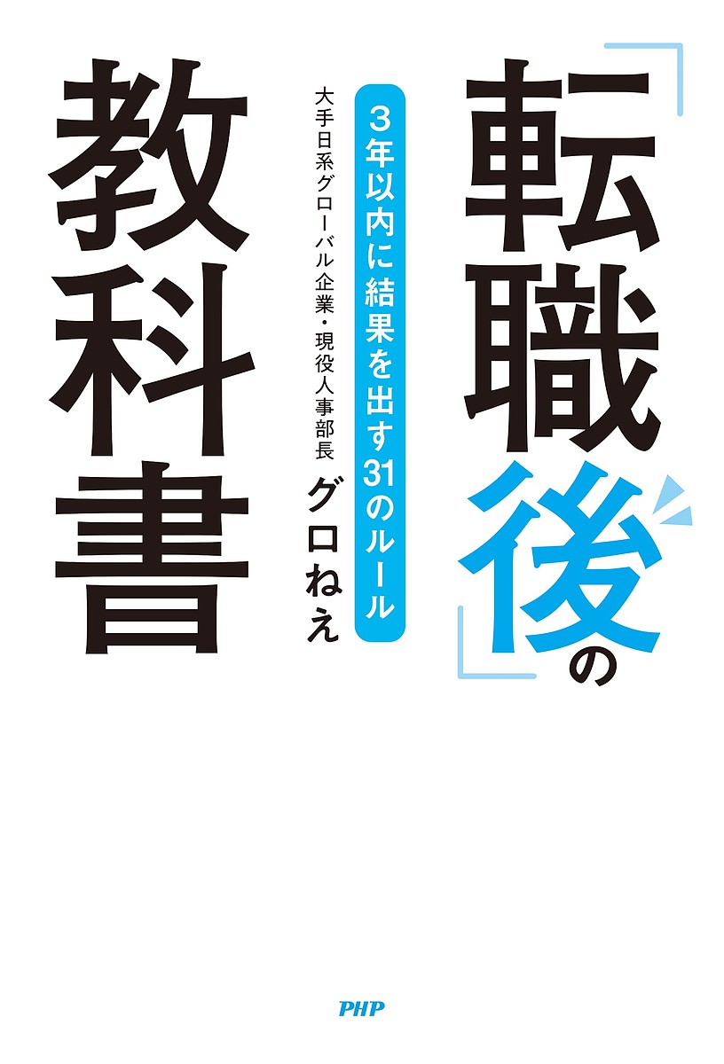 「転職後」の教科書 3年以内に結果を出す31のルール／グロね