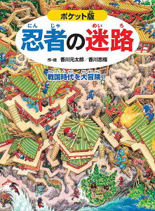 忍者の迷路 戦国時代を大冒険!／香川元太郎／香川志織【1000円以上送料無料】