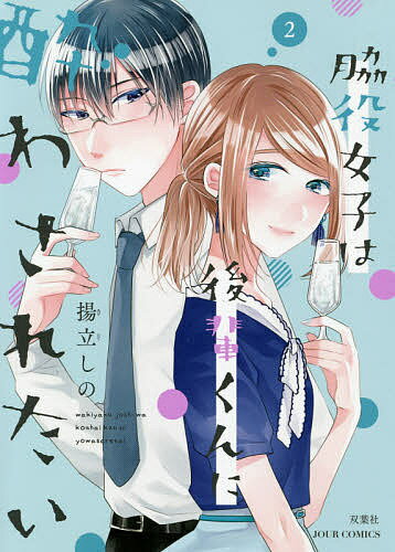 Shueisha You C - 【送料無料】脇役女子は後輩くんに酔わされたい 2／揚立しの