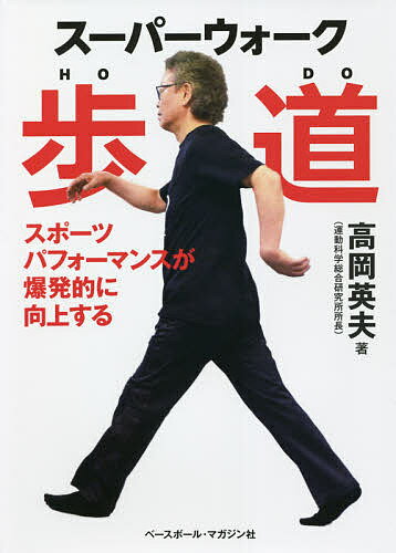 スーパーウォーク歩道 スポーツパフォーマンスが爆発的に向上する／高岡英夫【1000円以上送料無料】