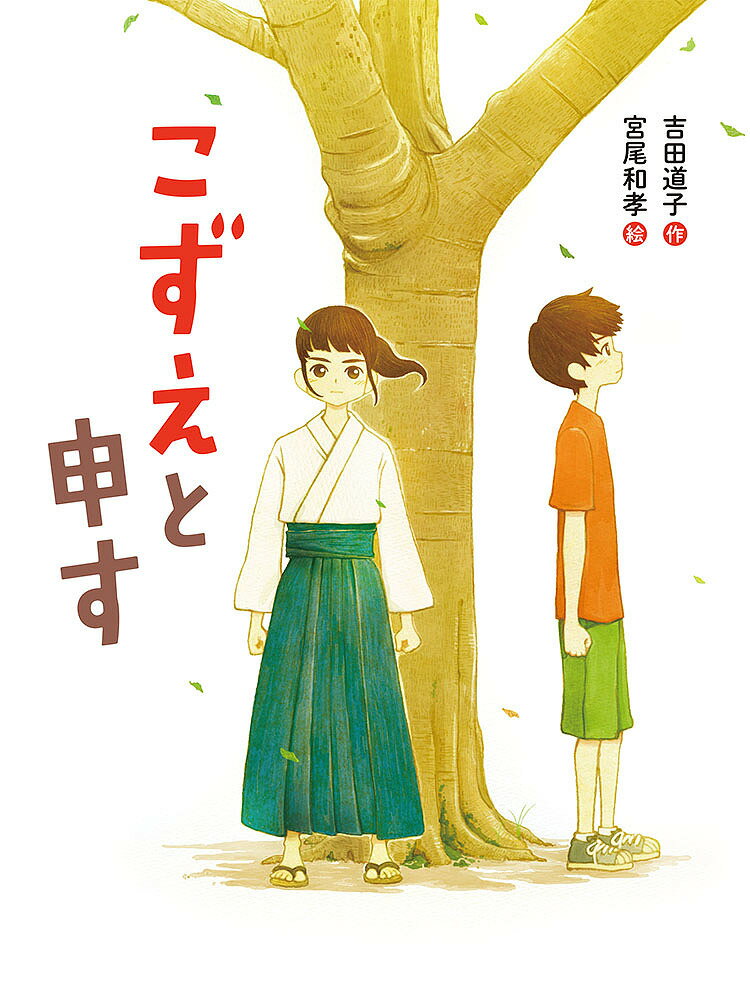 こずえと申す／吉田道子／宮尾和孝【1000円以上送料無料】