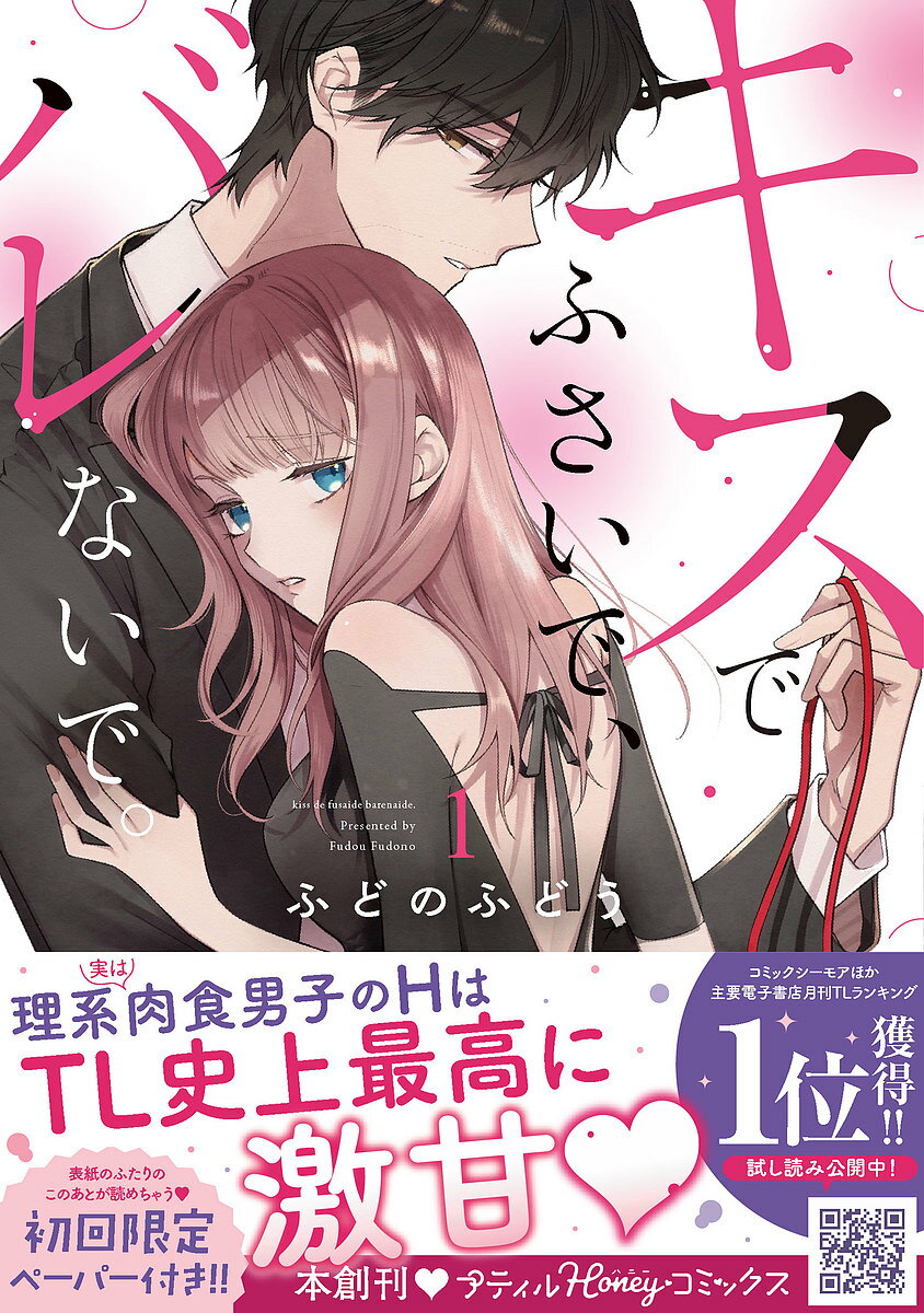 Ladies - 【送料無料】キスでふさいで、バレないで。 1／ふどのふどう