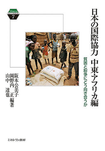 【送料無料】日本の国際協力 中東・アフリカ編