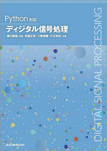 ディジタル信号処理／樋口龍雄／阿部正英／八巻俊輔