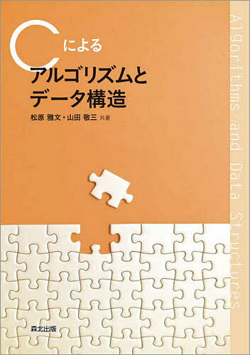 著者松原雅文(共著) 山田敬三(共著)出版社森北出版発売日2021年08月ISBN9784627818712ページ数152Pキーワードしーによるあるごりずむとでーたこうぞう シーニヨルアルゴリズムトデータコウゾウ まつはら まさふみ やまだ け マツハラ マサフミ ヤマダ ケ9784627818712内容紹介効率のよいプログラミングに必要な基礎事項を、コンパクトにまとめたテキスト。ソートや探索、文字列照合といったアルゴリズムに加え、スタックやキュー、木構造や連結リストといったデータ構造について、要点を押さえて簡潔に解説しています。C言語によるプログラムの例が豊富に掲載されているので、実際の動作をイメージしながら学ぶことができます。講義用の教科書としても、独習用の参考書としてもおすすめの一冊です。本書に掲載しているプログラムのソースコードは、森北出版Webサイトからご利用いただけます。※本データはこの商品が発売された時点の情報です。目次アルゴリズムとデータ構造/代表的なソート/比較によらないソート法/クイックソート法/スタックとキュー/グラフ探索/最短経路問題/二分探索木/線形連結リスト/循環・重連結リスト/線形探索，二分探索/ハッシュ法/文字列照合/ヒープ/ファイルのソート