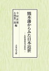 熊本藩からみた日本近世 比較藩研究の提起／今村直樹／小関悠一郎【1000円以上送料無料】