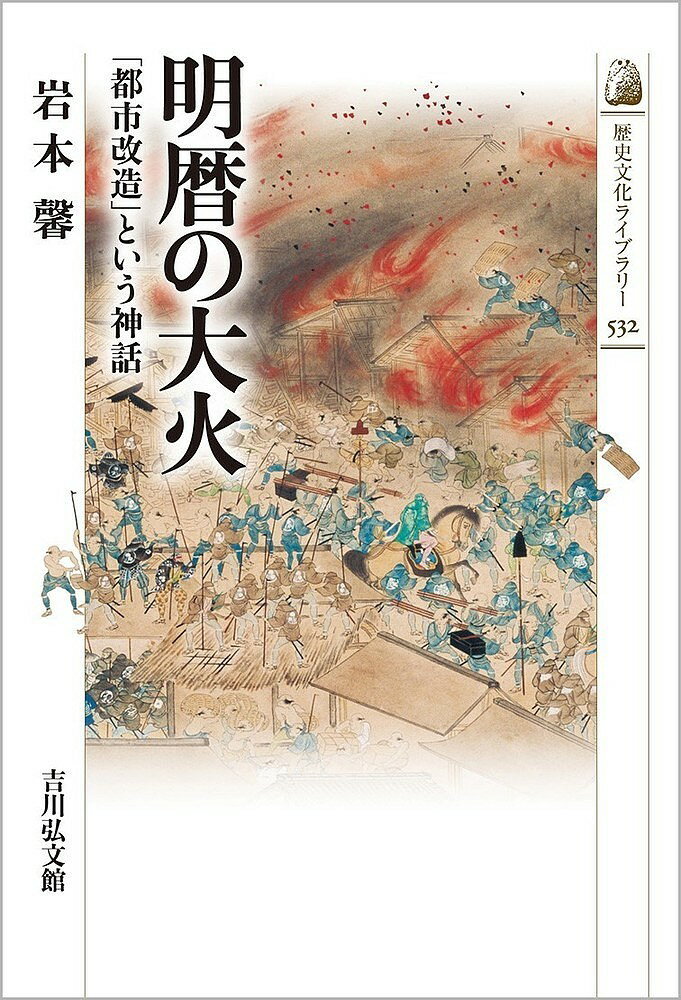 明暦の大火 「都市改造」という神話／岩本馨【1000円以上送料無料】