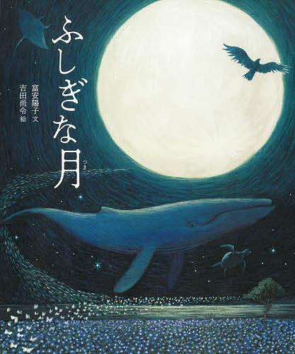 Mechanism Picture-Book - 【送料無料】ふしぎな月／富安陽子／吉田尚令