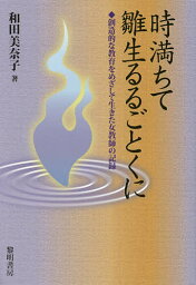 時満ちて雛生るるごとくに 創造的な教育をめざして生きた女教師の記録／和田美奈子【1000円以上送料無料】