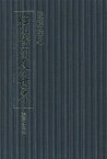 伊勢商人の世界 経済と文化／後藤隆之【1000円以上送料無料】