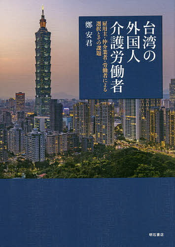 【送料無料】台湾の外国人介護労働者 雇用主・仲介業者・労働者による選択とその課題／鄭安君