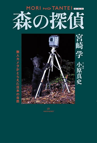 森の探偵 無人カメラがとらえた日本の自然 新装版／宮崎学／小原真史【1000円以上送料無料】