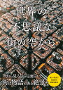 世界の不思議な街の空から/パイインターナショナル【1000円以上送料無料】