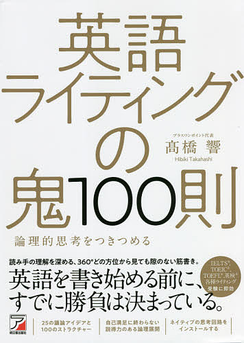 英語ライティングの鬼100則 論理的思考をつきつめる／高橋響【1000円以上送料無料】