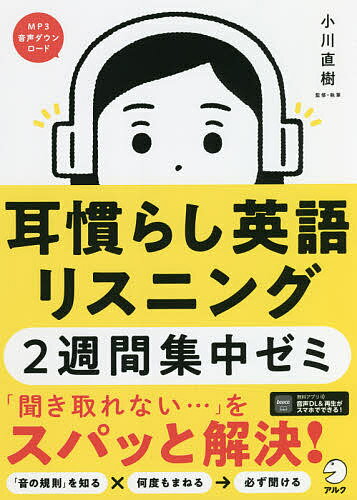 耳慣らし英語リスニング2週間集中ゼミ／小川直樹【1000円以上送料無料】