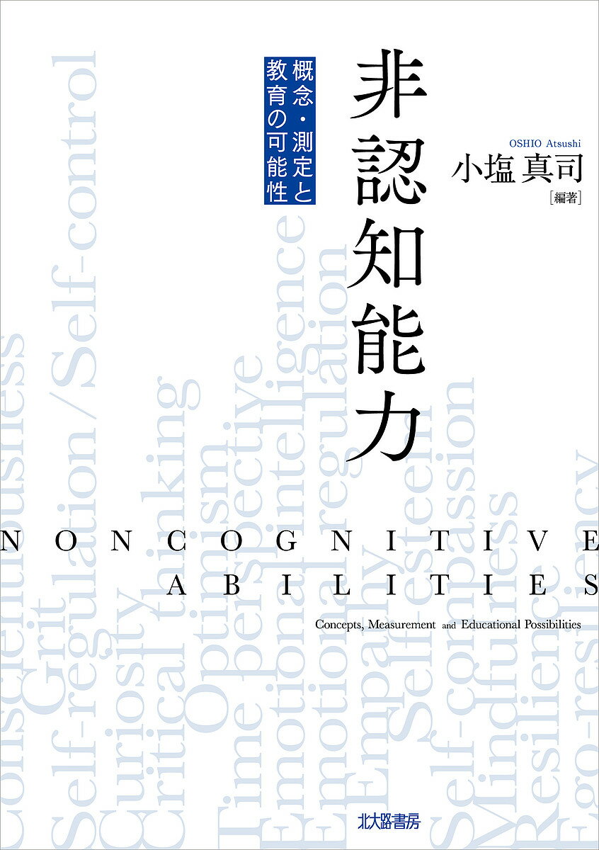 【送料無料】非認知能力 概念・測定と教育の可能性／小塩真司
