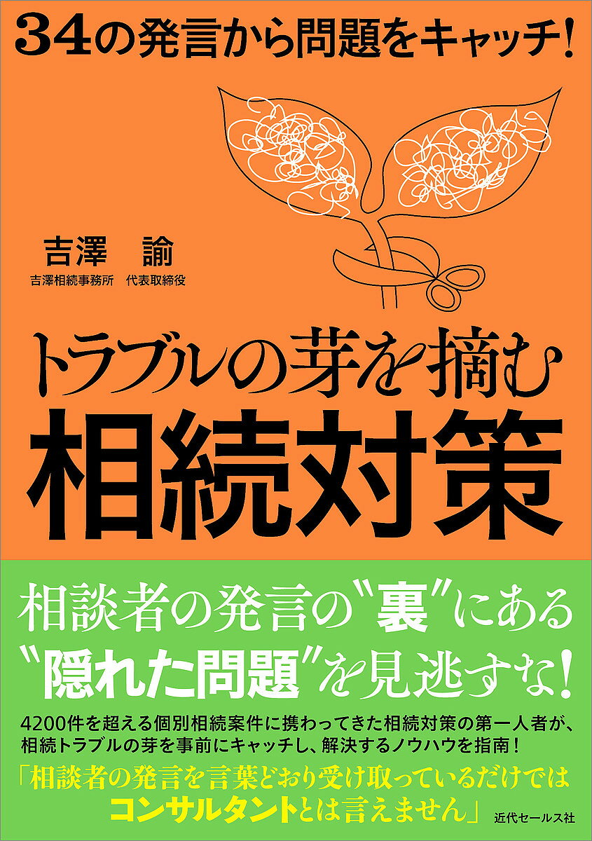 トラブルの芽を摘む相続対策 34の発言から問題をキャッチ!／吉澤諭【1000円以上送料無料】