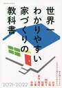  世界一わかりやすい家づくりの教科書 2021-2022【1000円以上送料無料】