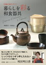 暮らしを彩る和食器具 伝統の技キラリ!/阿部悦子/部分撮影矢吹紀人/部分撮影食べもの通信社【1000円以上送料無料】