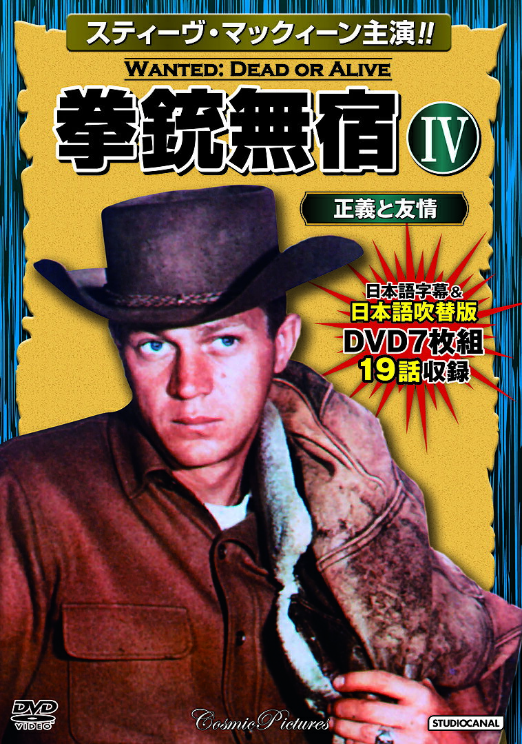 【送料無料】DVD 拳銃無宿 4 正義と友情