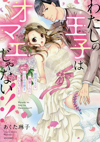 【送料無料】わたしの王子はオマエじゃない!!!腹黒ド／あくた琳子