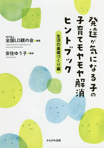 【送料無料】発達が気になる子の子育てモヤモヤ解消ヒントブック 生活の基礎づくり編／全国LD親の会／安住ゆう子