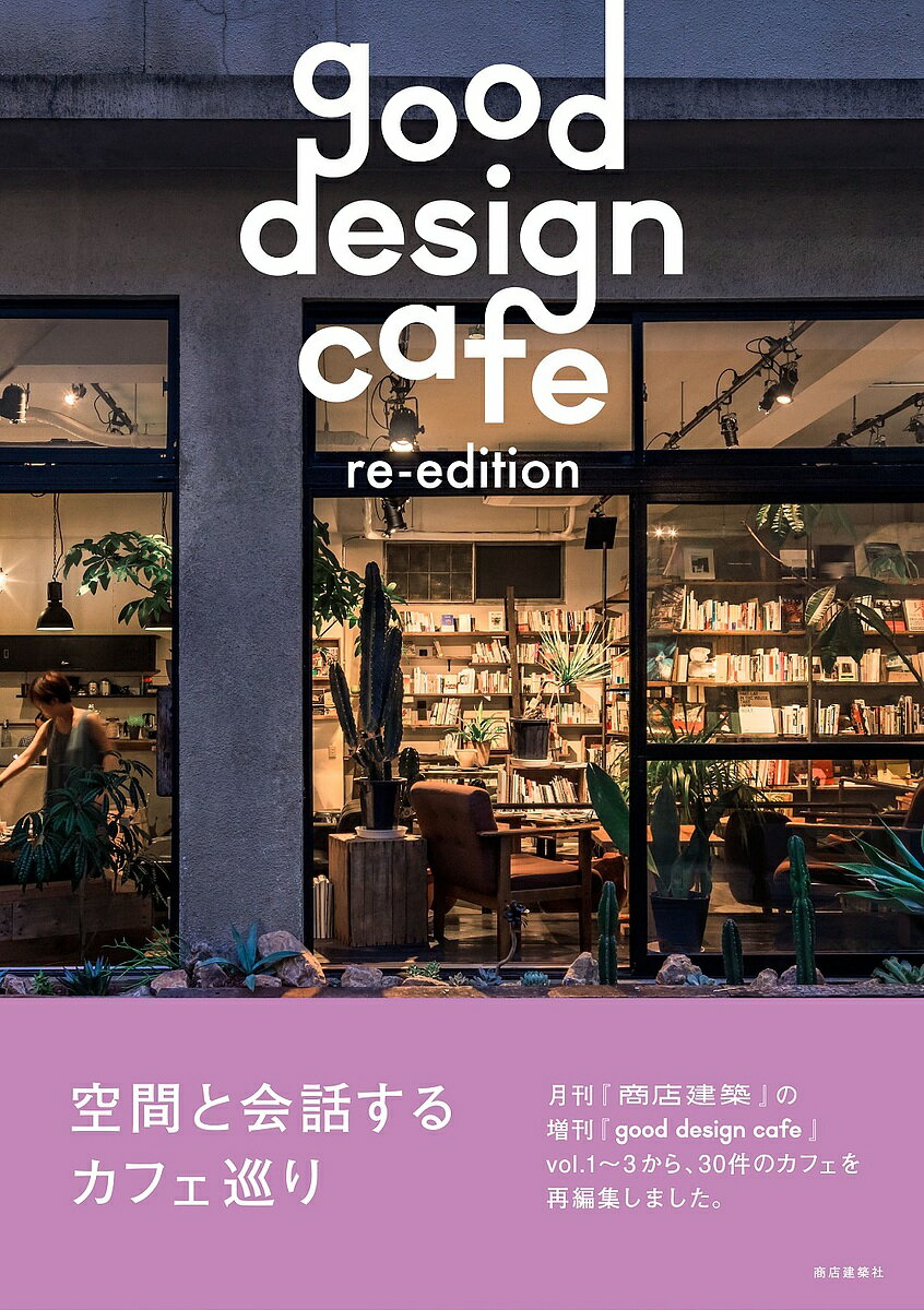 good design cafe re‐edition 空間と会話するカフェ巡り【1000円以上送料無料】