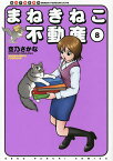 まねきねこ不動産 仙台不動産事情 8／空乃さかな【1000円以上送料無料】