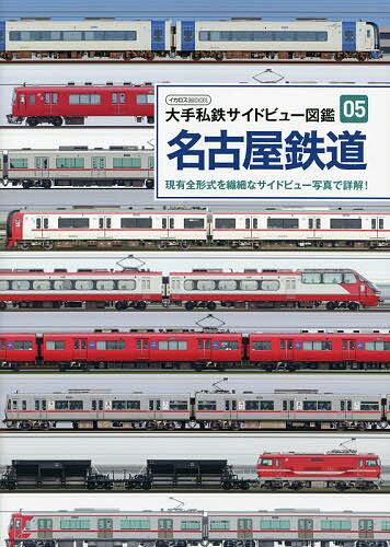 名古屋鉄道 現有全形式を繊細なサイドビュー写真で詳
