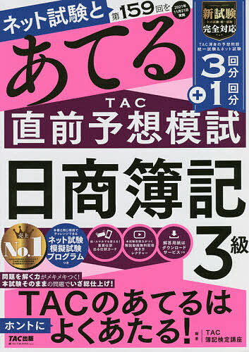 【送料無料】ネット試験と第159回をあてるTAC直前予想模試日商簿記3級／TAC株式会社（簿記検定講座）