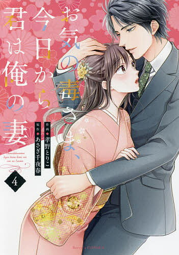 【送料無料】お気の毒さま、今日から君は俺の妻 4／孝野とりこ／あさぎ千夜春