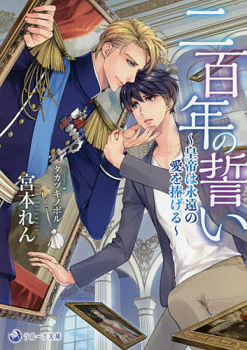 著者宮本れん(著)出版社シーラボ発売日2021年09月ISBN9784815532611ページ数281Pキーワードにひやくねんのちかい200ねん／の／ちかいこうてい ニヒヤクネンノチカイ200ネン／ノ／チカイコウテイ みやもと れん ミヤモト レン9784815532611内容紹介宮本れん先生の新作※本データはこの商品が発売された時点の情報です。