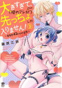 大きすぎて、(彼のアレが)先っちょし 3/藤原江奈【1000円以上送料無料】
