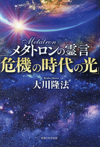 メタトロンの霊言「危機の時代の光」／大川隆法【1000円以上