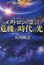 メタトロンの霊言「危機の時代の光」／大川隆法【1000円以上送料無料】