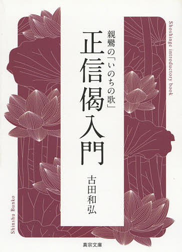 親鸞の「いのちの歌」正信偈入門／古田和弘【1000円以上送料無料】...