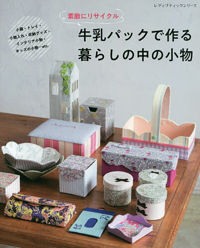 【送料無料】素敵にリサイクル牛乳パックで作る暮らしの中の小物 全40点すべて作り方つき