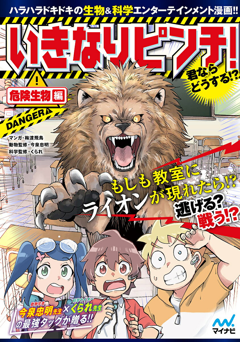 【送料無料】いきなりピンチ!君ならどうする!? 危険生物編／梅渡飛鳥／今泉忠明／くられ