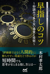 早指しのコツ 秒読みで負けない感覚と技術/木村孝太郎【1000円以上送料無料】